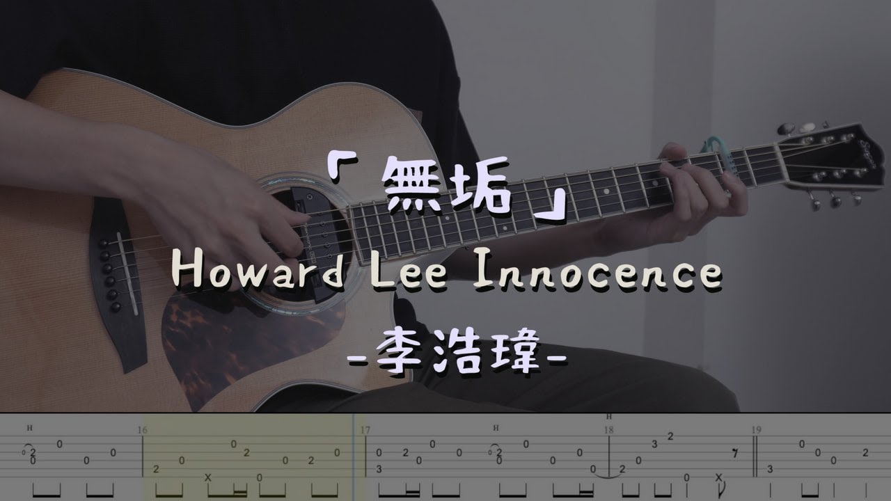 「無垢」這首真的能把我聽哭 - 李浩瑋 (指彈吉他譜Tab / Fingerstyle Guitar)