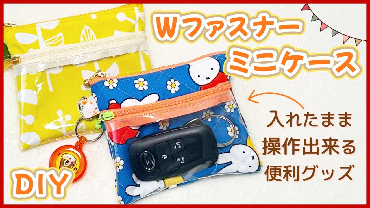 【簡単！】Wファスナーミニケースの作り方（クリアポケット・裏地付き）