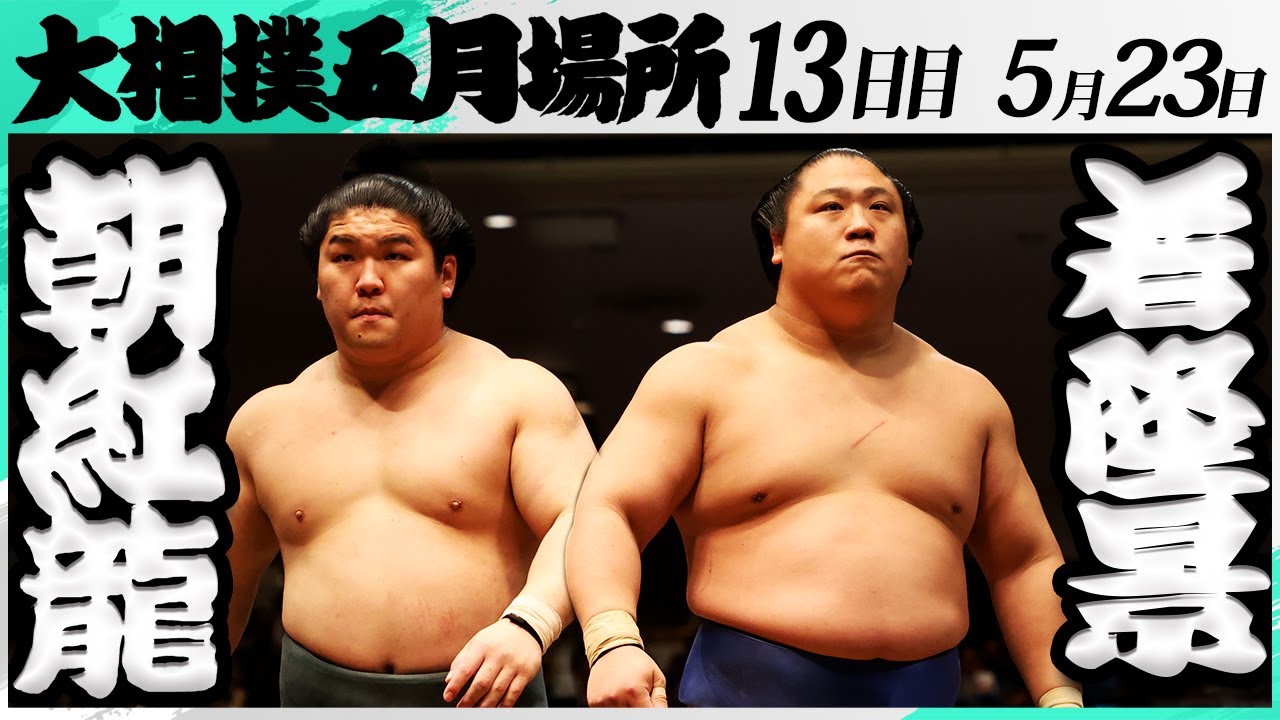 大相撲　朝紅龍ー若隆景＜令和7年五月場所・１３日目＞SUMO