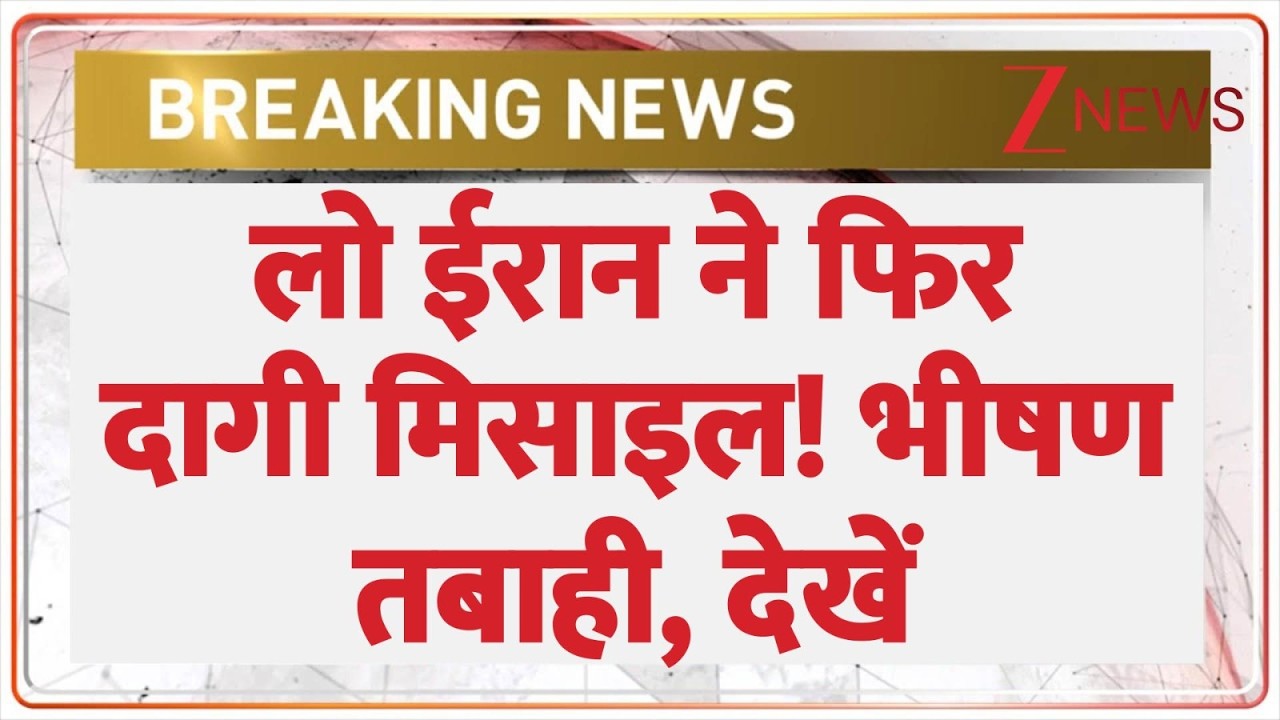 Iran Missile Attack On Israel : लो ईरान ने फिर दागी मिसाइल! भीषण तबाही, देखें | Trump