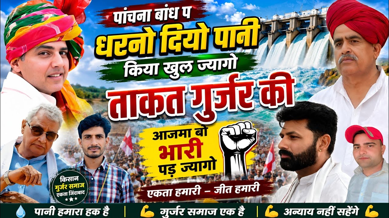 Song {1174} पांचना बांध वायरल सोंग ~ पांचना बांध प धरनो दियो पानी किया खुल ज्यागो | Muniraj, Dayaram