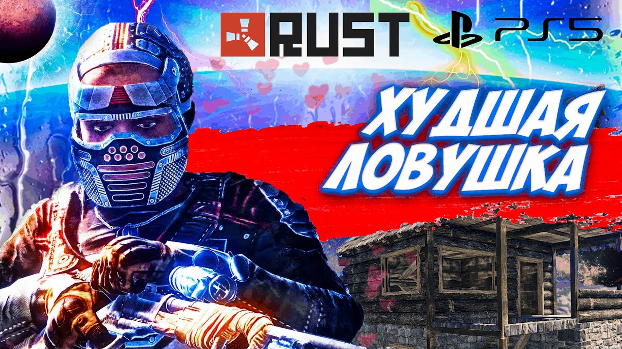 КАК МЫ ПОСТРОИЛИ ХУДШУЮ ЛОВУШКУ В RUST CONSOLE EDITION PS4 / PS5 // ДОМ С ЛОВУШКОЙ