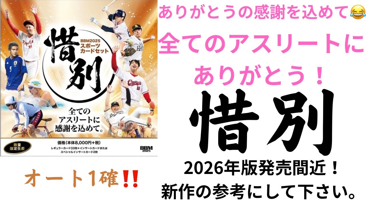 『開封動画』BBM 2025 スポーツカード 惜別　引退はやっぱり悲しいものですね。時代が一つ終わった気がする・・・シリーズです。