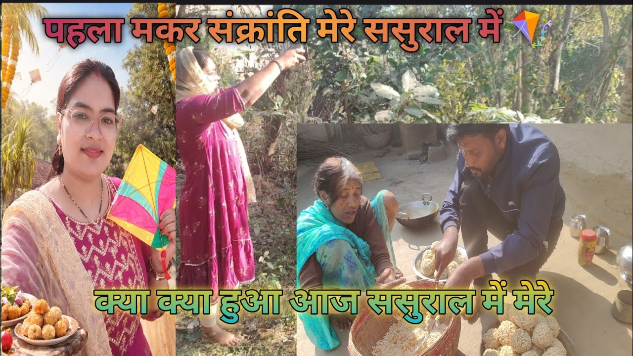 पहला मकर संक्रांति मेरे ससुराल में मेरा कैसा रहा 🪁 || हैप्पी मकर संक्रांति आप सभी को #dailyvlog 