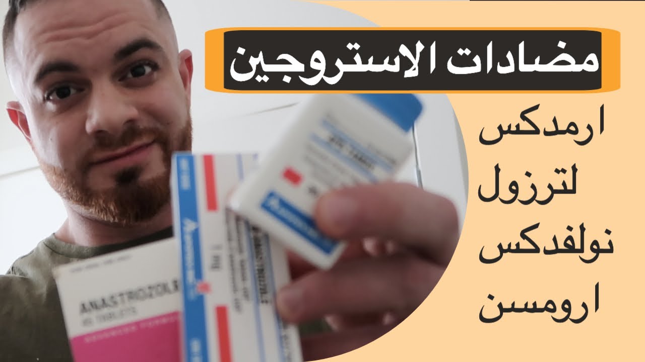 الفرق بين الارمدكس و النولفدكس وباقي مضادات الاستروجين