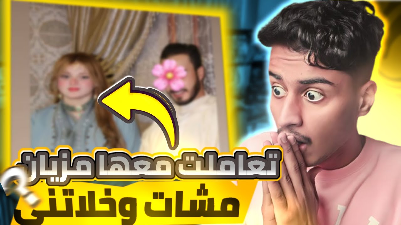 وياك تعامل مع البنت مزيان❌👉|أسرار تعامل في العلاقة🥰