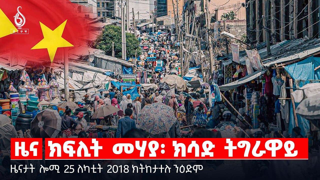 🔴TBS TV| ክፍሊት መሃያ፡ ክሳድ ትግራዋይ | ውሳነ መሃያ ወርሒ ለካቲት | ዘተ ኣብ ጉዳይ ተመዛበልቲ  | ዜናታት 25 ለካቲት 2018
