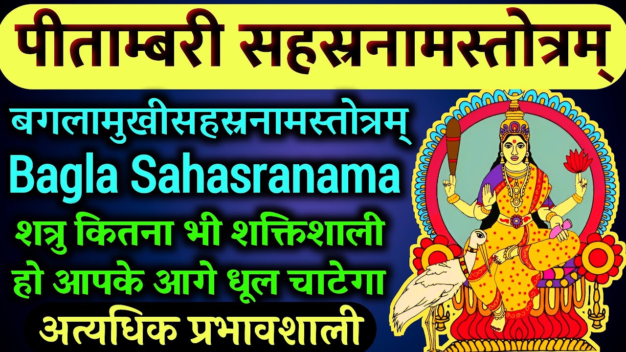 पीताम्बरी सहस्रनामस्तोत्र - Baglamukhi Sahasranama | Pitambari sahasranama with lyrics