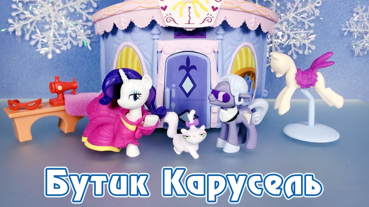 Бутик Карусель - обзор фигурок My Little Pony