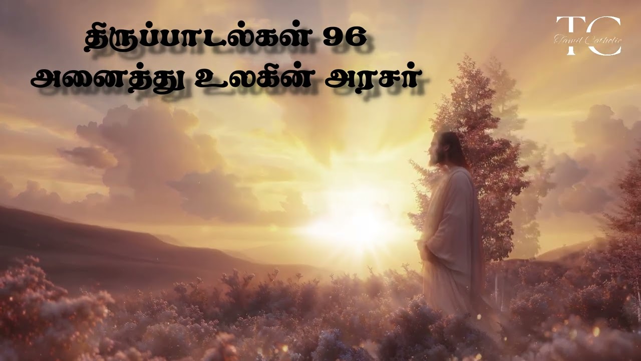 திருப்பாடல்கள் 96 | Psalm 96 | அனைத்து உலகின் அரசர் | Praise to God Who Comes in Judgment