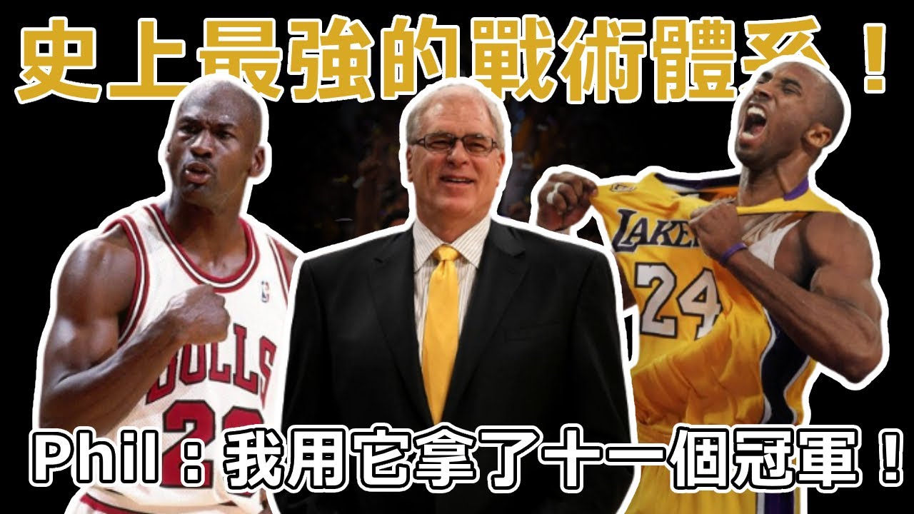 史上最強的戰術體系！Phil：我用三角戰術拿了十一個冠軍！它的核心理念到底是什麼？為什麼只有MJ、Kobe才會用三角戰術？深度解析三角戰術體系原理。