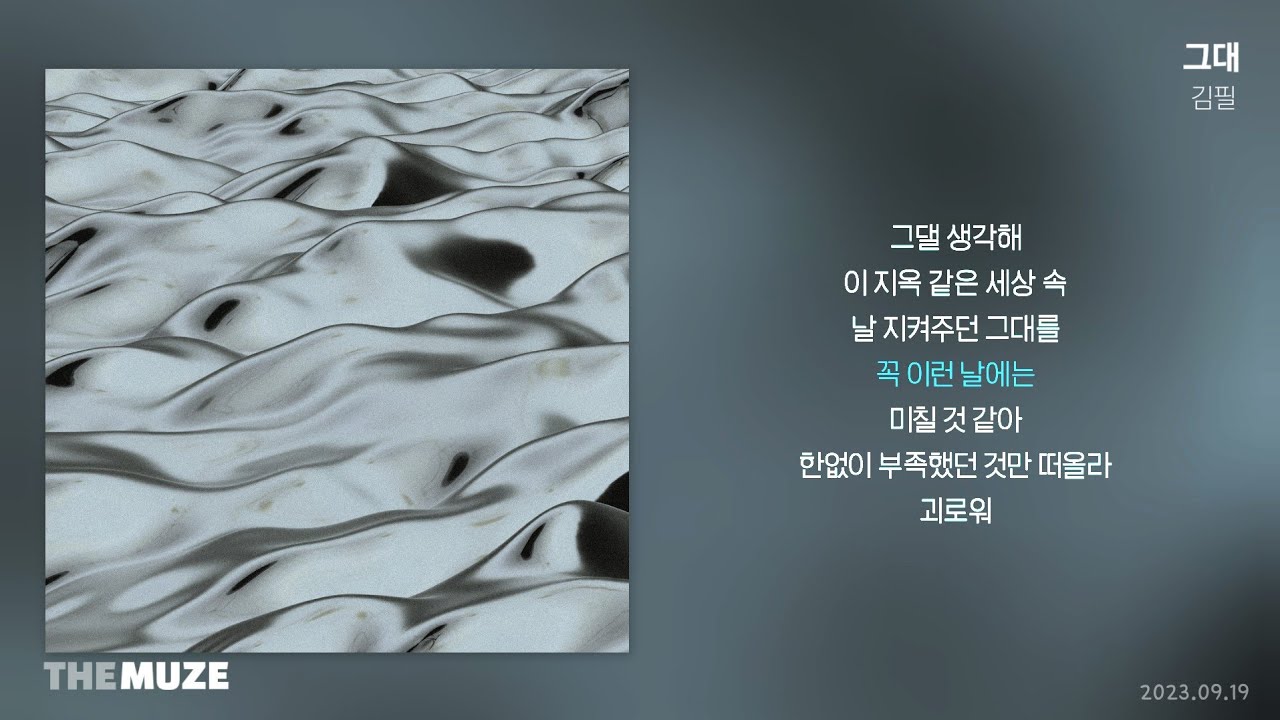 김필(Kim Feel) - 그대 (You) | 가사