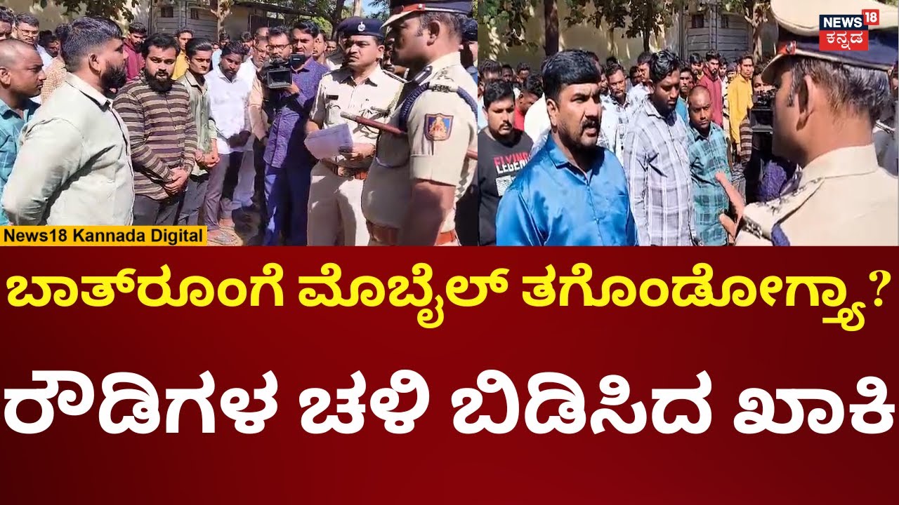 Rowdy Sheeter Parade In Hubballi | ಹುಬ್ಬಳ್ಳಿಯಲ್ಲಿ ರೌಡಿಗಳ ಚಳಿ ಬಿಡಿಸಿದ ಪೊಲೀಸರು | N18V
