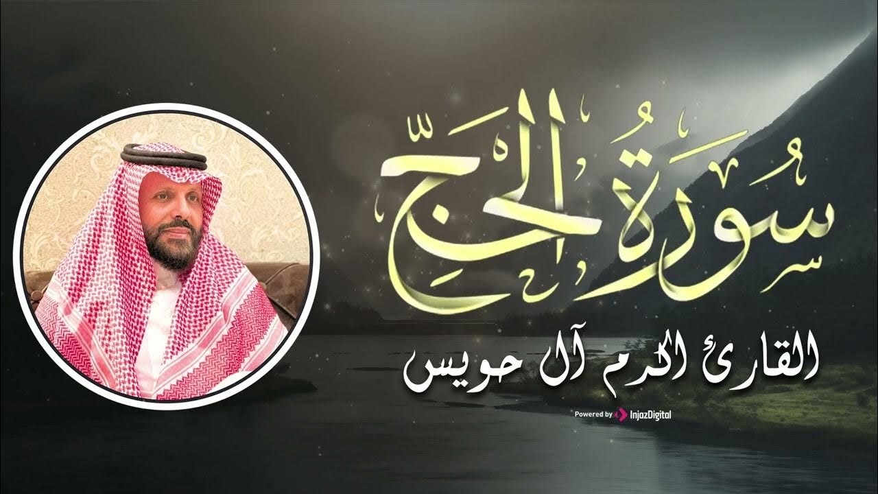 القارئ أكرم آل حويس| سورة الحج| بتلاوة عذبة  Live Stream