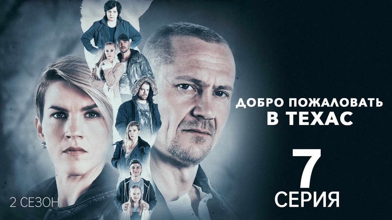 ДОБРО ПОЖАЛОВАТЬ В ТЕХАС ᴴᴰ ► 7 серия (2 сезон) / Драма, криминал / Финляндия, 2017-2021