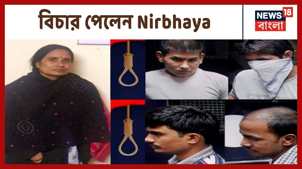 Nirbhaya Case : আজ ভোর ৫:৩০টায় Tihar Jail-এ ফাঁসি হল Nirbhaya কান্ডের ৪ দোষীর । Bangla News