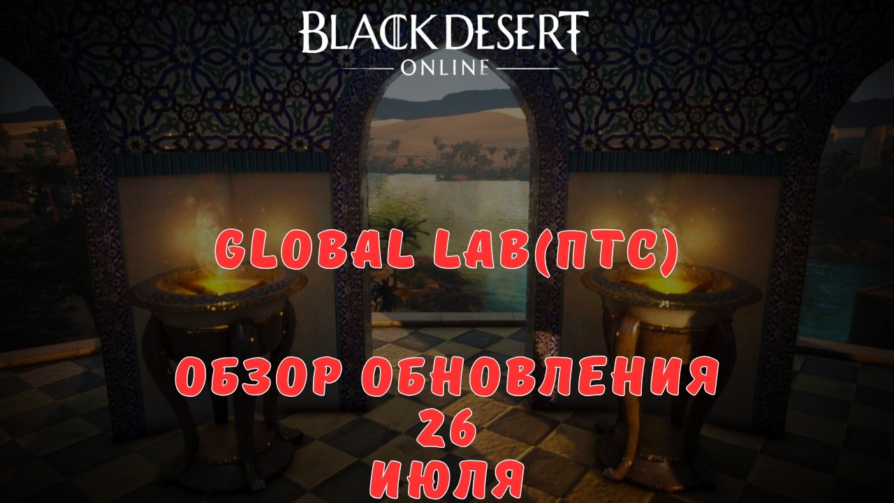 [Black Desert Online] ПТС Обновление 26.07.2026
