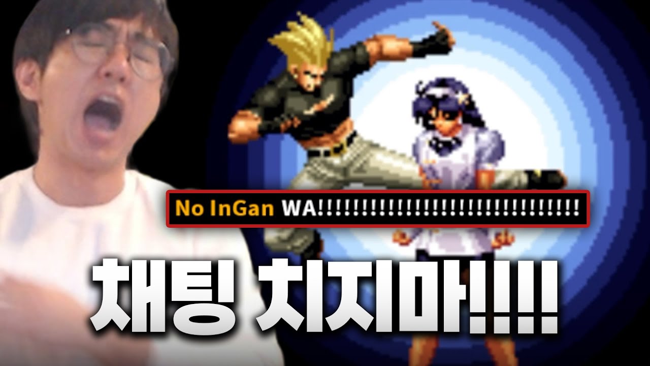 [케인 킹오브98] 채팅러쉬 아테나쟁이