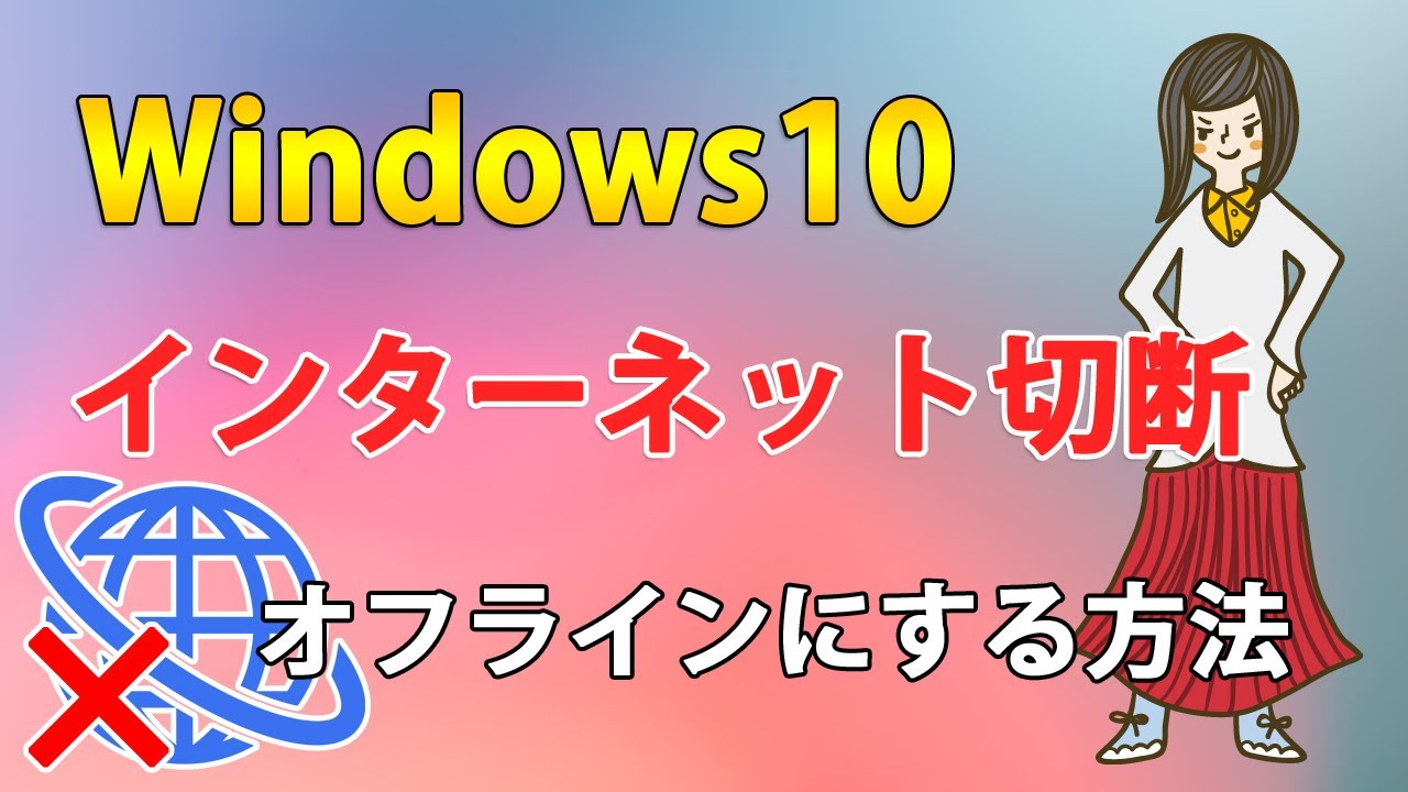 Windows10でインターネットを切断しパソコンをオフラインにする方法