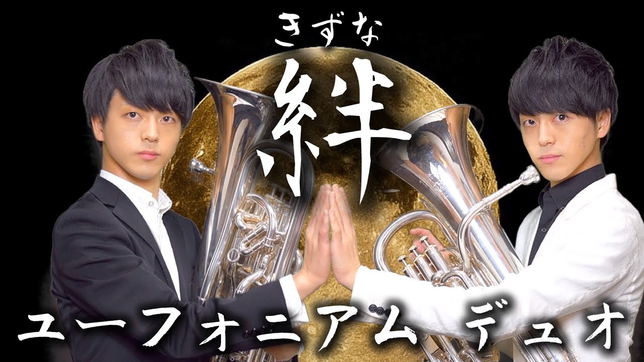 【至極のバラード】絆 / 戸澤研吾【ユーフォニアムデュオ】