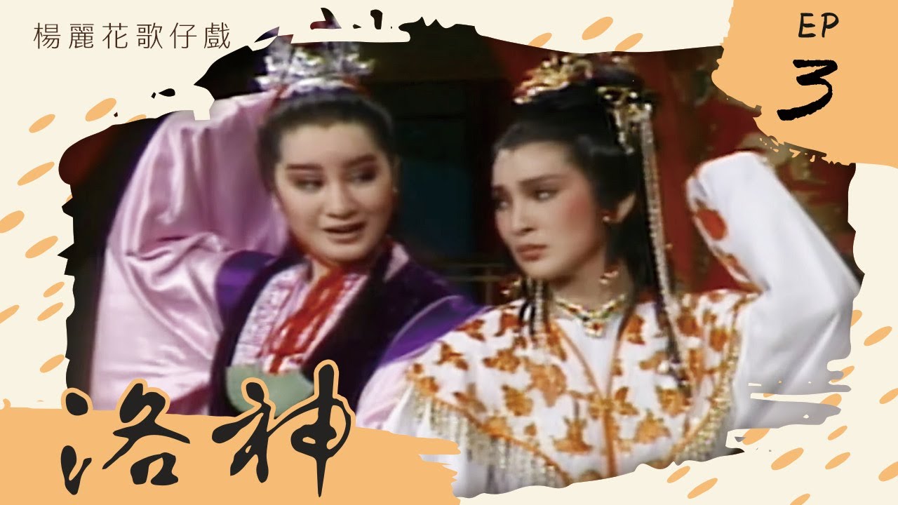 楊麗花歌仔戲－洛神 第 03 集