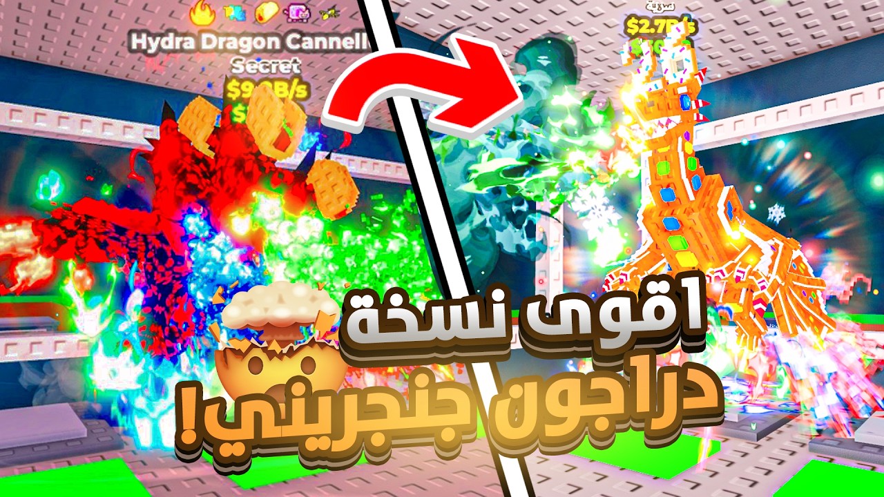 جبت اقوى نسخة دراجون جنجريني في ماب السرقة ؟😱|| ( تريدات خارقة !🔥) Steal a Brainrot