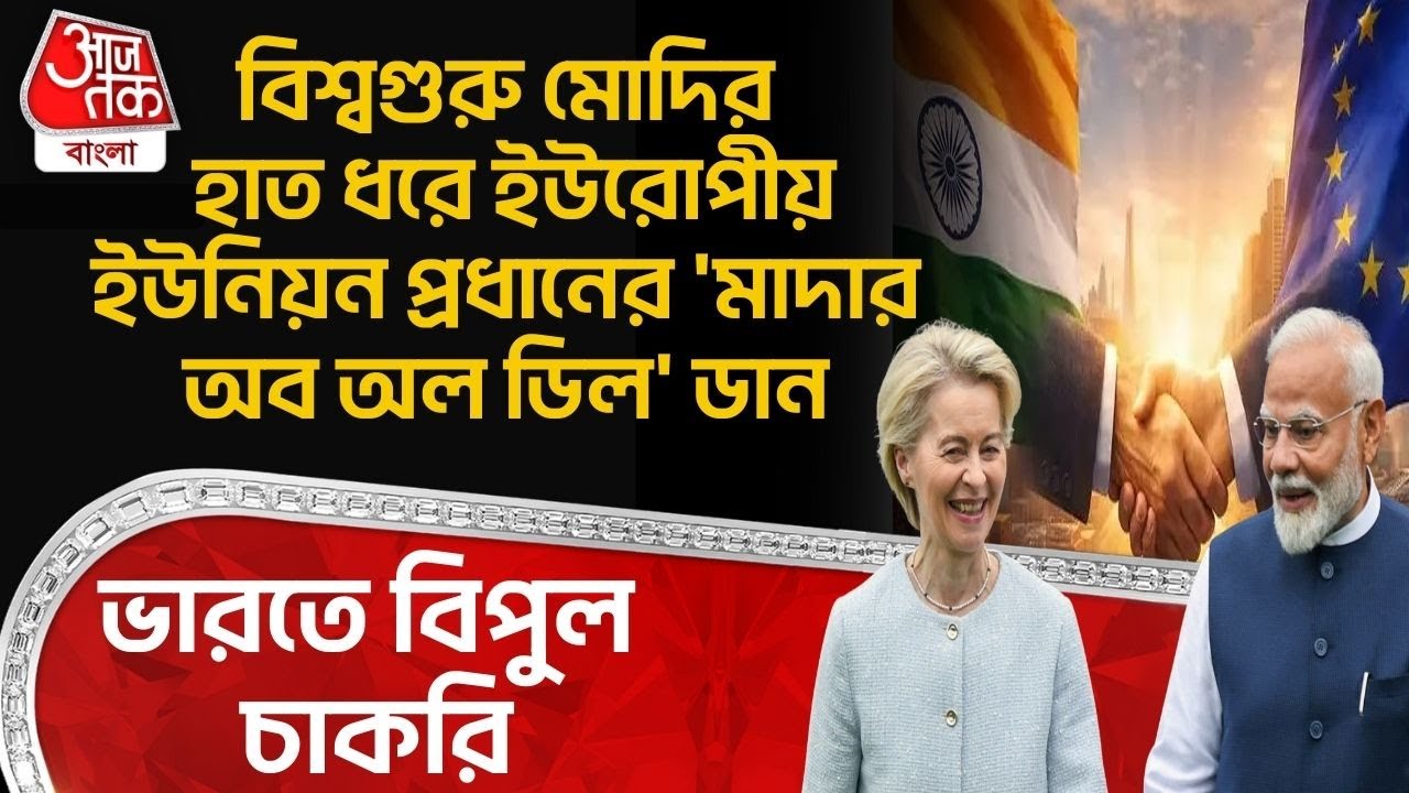 বিশ্বগুরু PM Modi র হাত ধরে European Union প্রধানের 'Mother Of All Deals' ডান, India এ বিপুল চাকরি