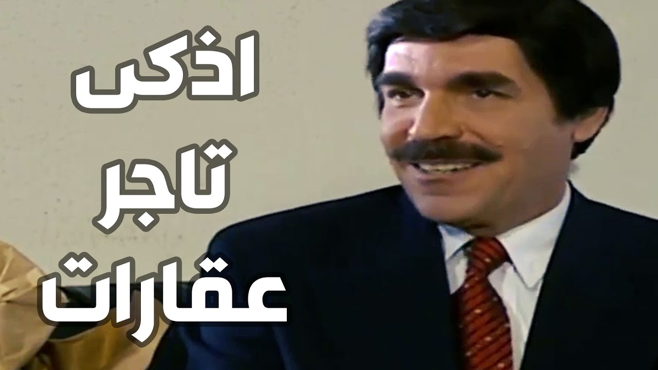 ذكاء تاجر العقارات ـ شوفو كيف ربح 10 مليون بحركة وحدة ـ مرايا