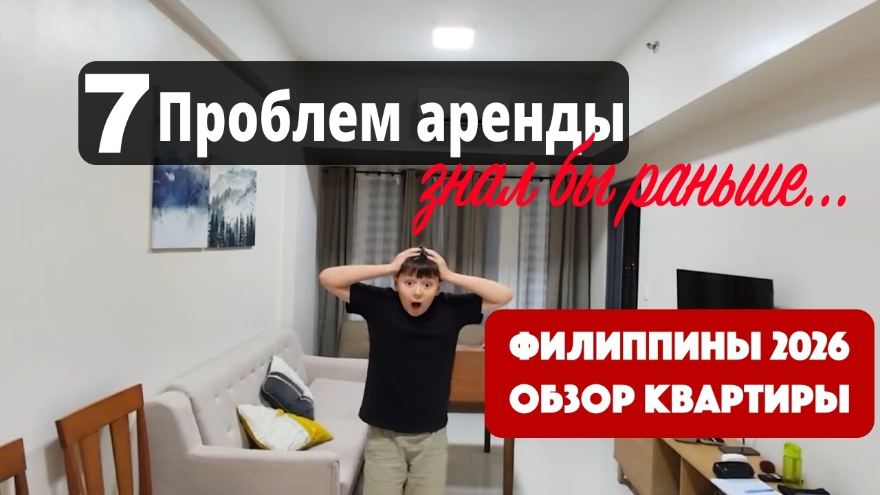 ОБЗОР КВАРТИРЫ НА ФИЛИППИНАХ 2026!🇵🇭 7 ПРОБЛЕМ АРЕНДЫ. ЗНАЛИ БЫ РАНЬШЕ...