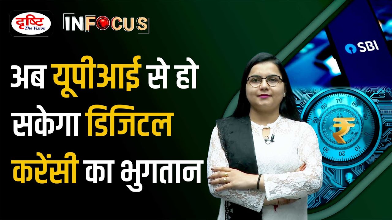 UPI QR Code-Central Bank Digital Currency interoperability I Drishti IAS