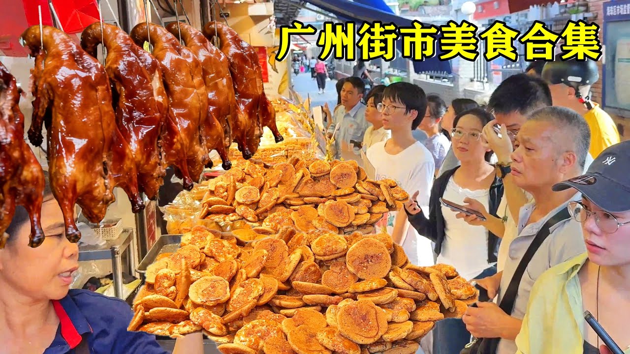 广州街市美食合集｜脆皮烧鹅｜珍珠鸡仔饼｜广式腊味｜尽享本土特色美味！