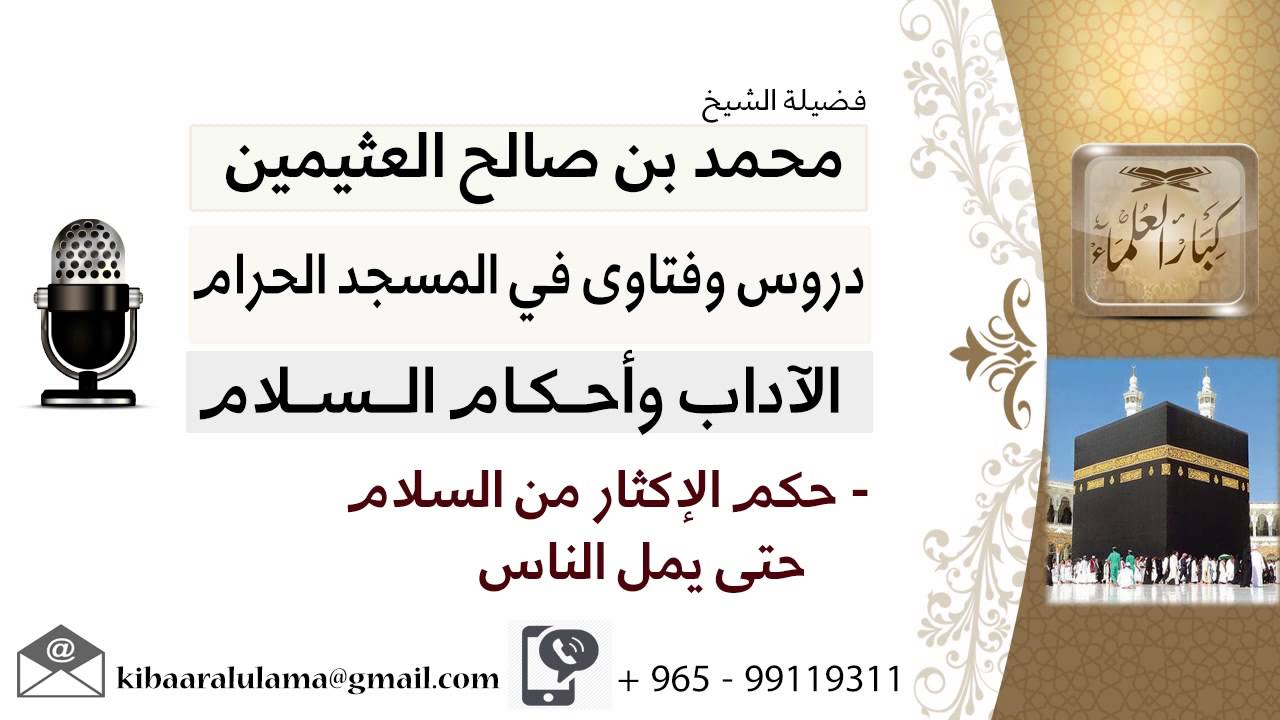 لقاء[13 من 21] ما حكم الإكثار من السلام حتى يمل الناس؟!! الشيخ ابن عثيمين - مشروع كبار العلماء