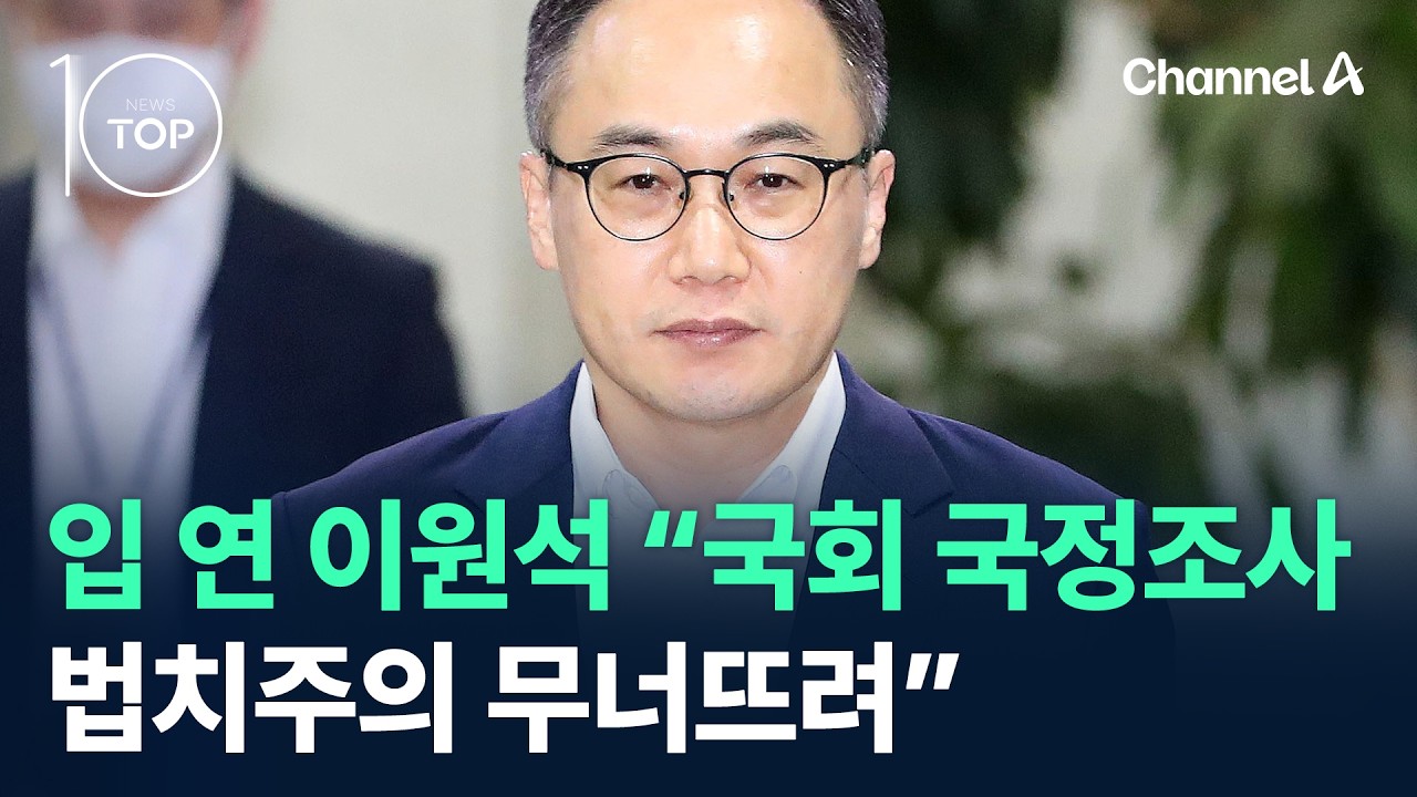 입 연 이원석 &ldquo;국회 국정조사, 법치주의 무너뜨려&rdquo; / 채널A / 뉴스 TOP10