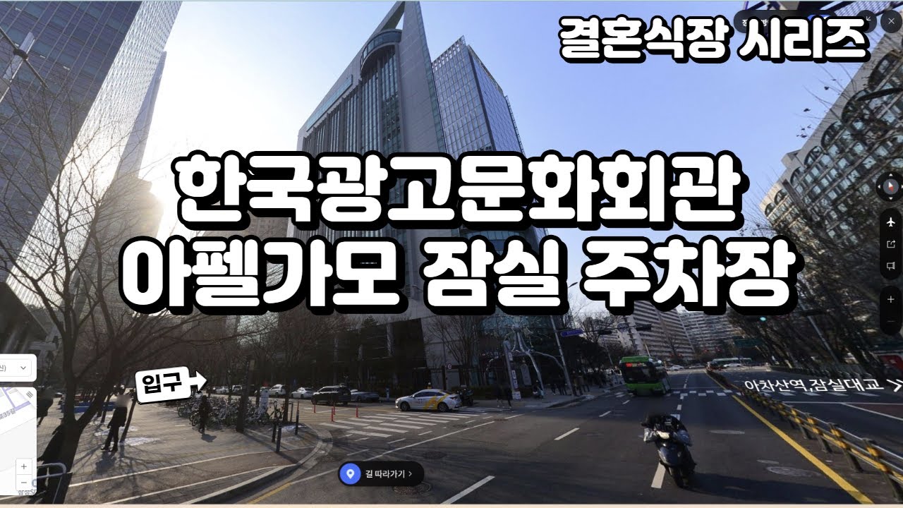 한국광고문화회관, 아펠가모 잠실 입출차 영상