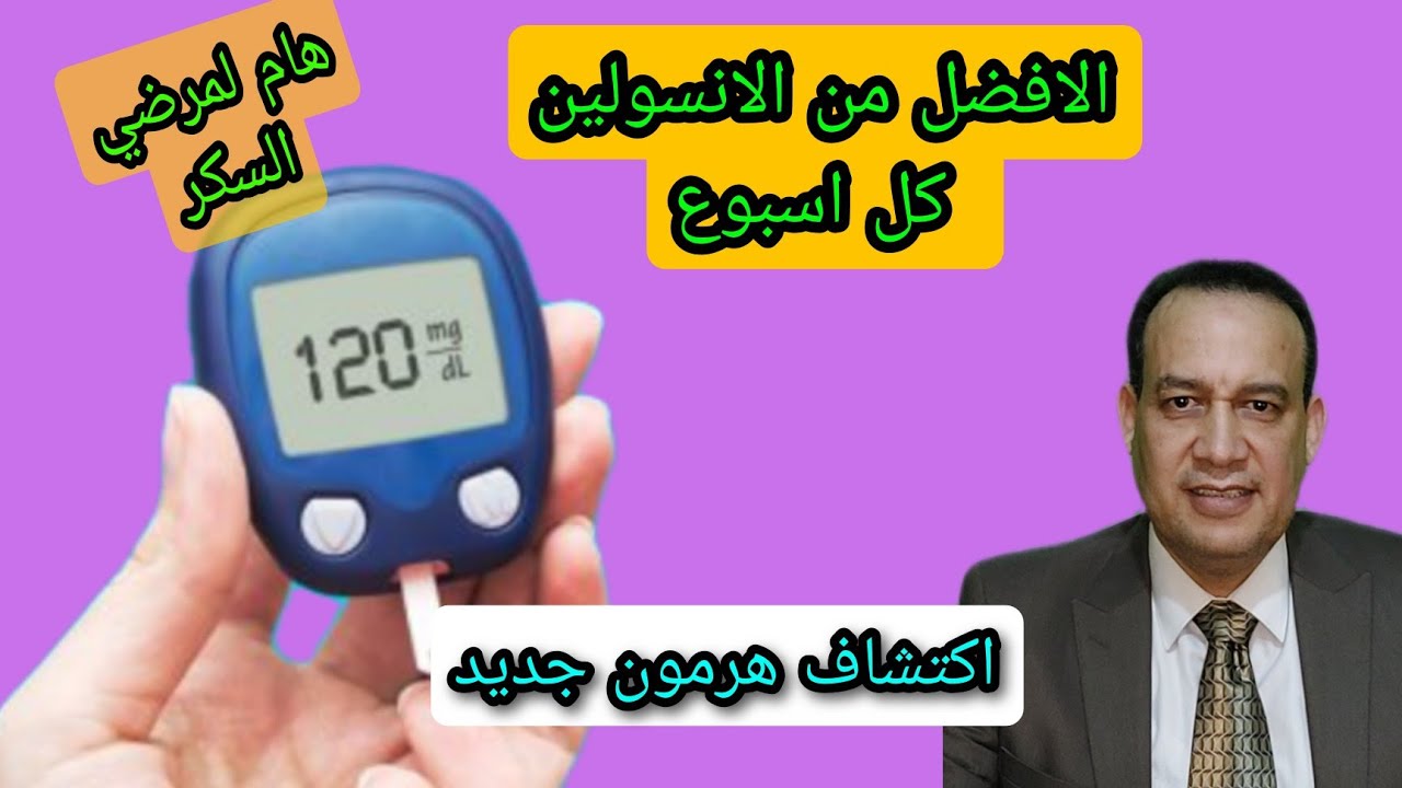علاج جديد للسكر. افضل من الأنسولين. يستمر لمدة أسبوع. يمكن أن يطور الي دواء بالفم. الشفاء من السكري