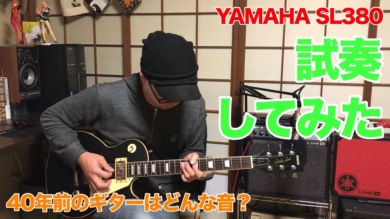 赤猫音楽室 第16話 YAMAHA SL380 サウンドチェック編 （Old Guitar Sound Check）