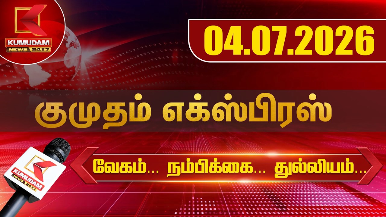 Kumudam Express News | 04.07.2026 | Tamilnadu | Political | Cinema | Latest News | Kumudam News