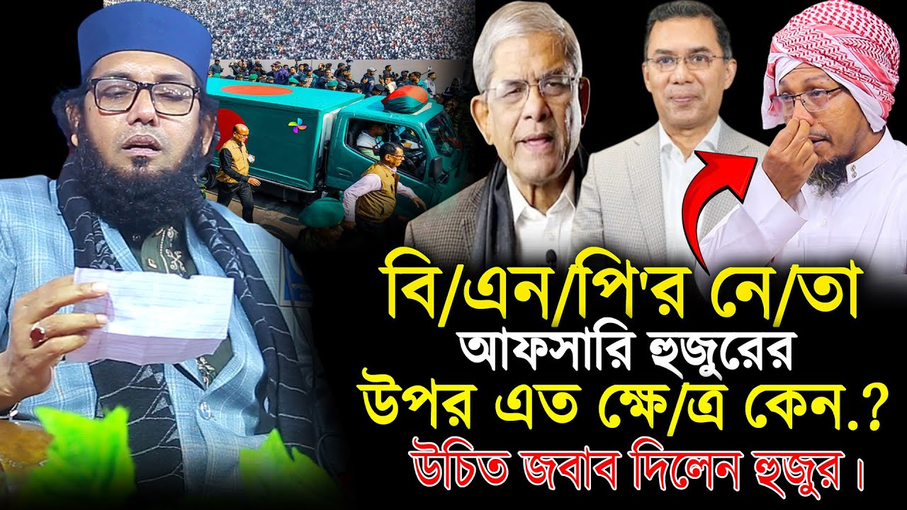 বিএনপি'র নেতা আফসারি হুজুরের উপর এত ক্ষেত্র কেন । মোল্লা নাজিম উদ্দিন ২০২৫ Molla Nazim Uddin 2026