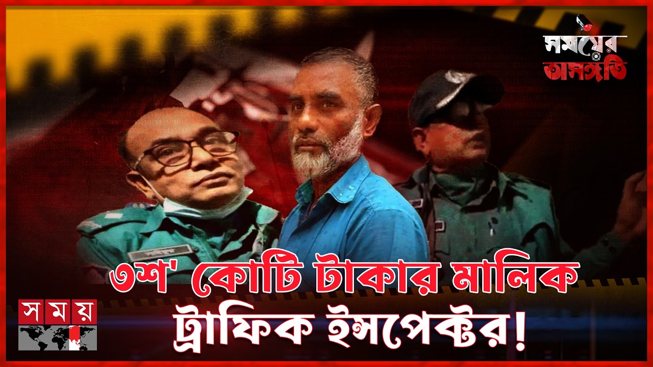 এক পরিদর্শকের রাম রাজত্ব | Traffic Inspector's Corruption | সময়ের অসঙ্গতি | Somoyer Osonggoti