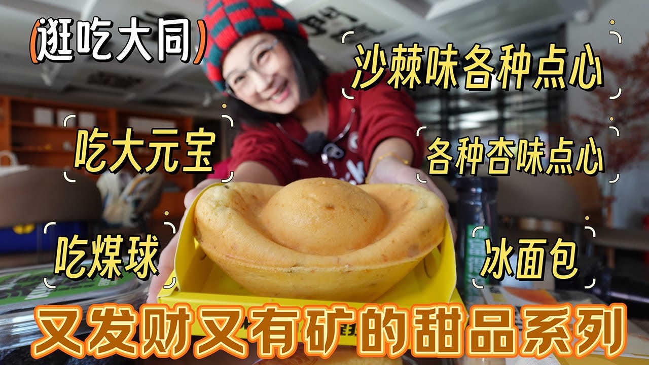 【逛吃大同】这甜品做的也太会赚女孩钱了！还祝我发财祝我有矿！