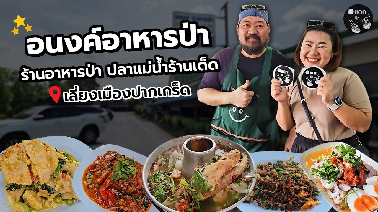 อนงค์ อาหารป่า ปลาแม่น้ำ ร้านเด็ดเลี่ยงเมืองปากเกร็ด นนทบุรี
