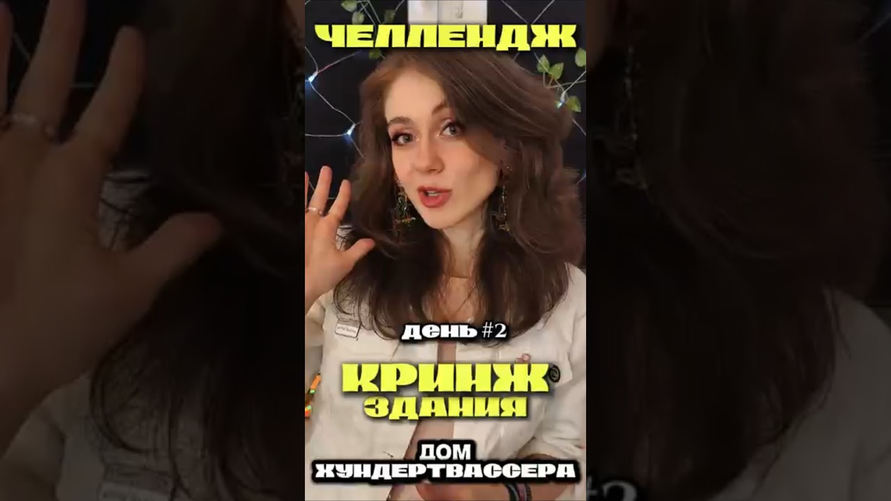 КРИНЖ ЗДАНИЯ ДОМ ХУНДЕРТВАССЕРА ДЕНЬ#2