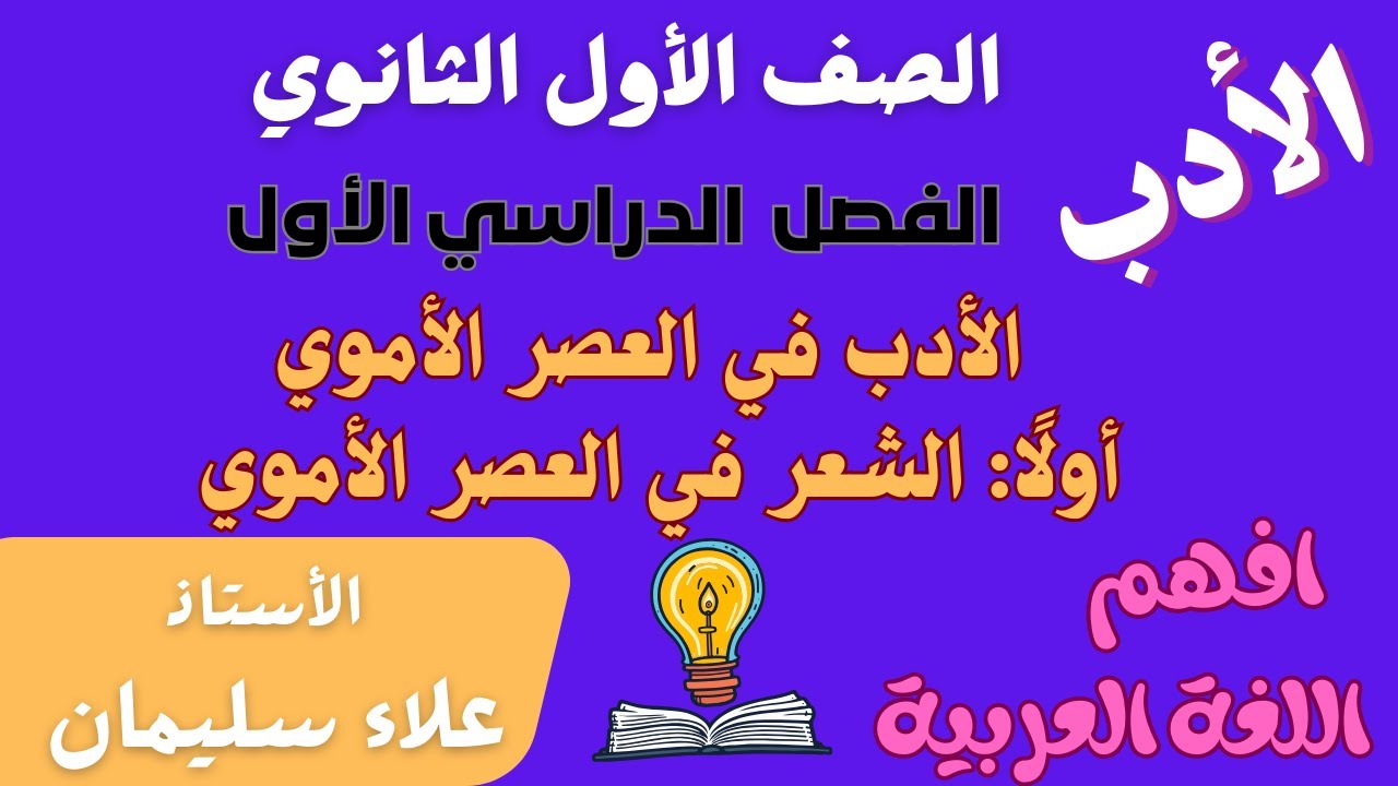أدب - الشعر في العصر الأموي - الصف الأول الثانوي - الترم الأول - الأستاذ/ علاء سليمان