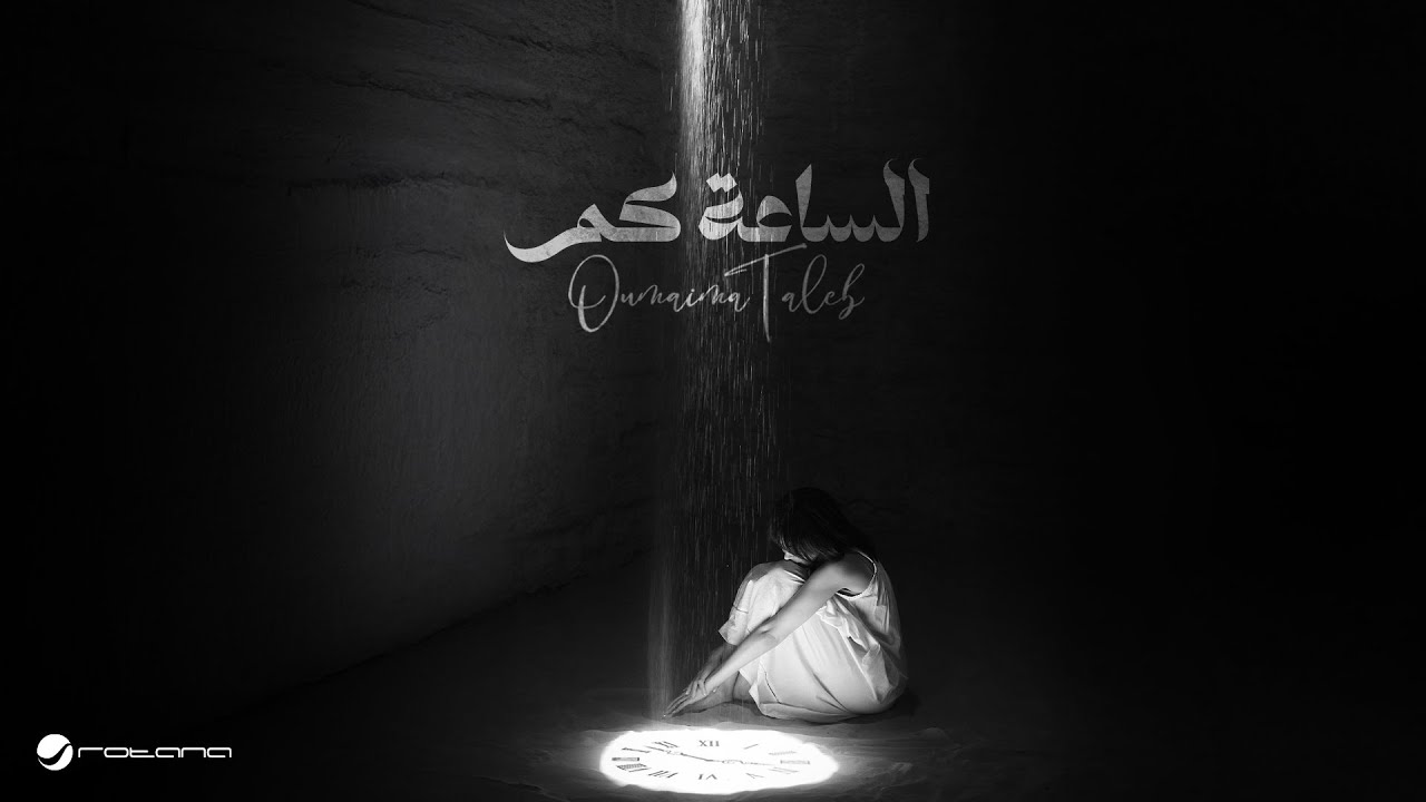 Oumaima Taleb - Alsaa Kam | Official Music Video 2024 | أميمة طالب - الساعة كم