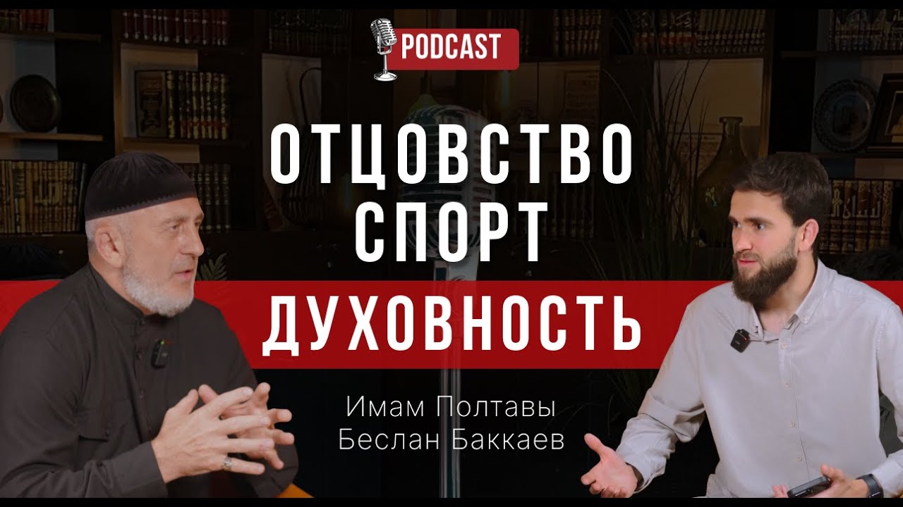 ОТЦОВСТВО, СПОРТ и ДУХОВНОСТЬ &mdash; имам Полтавы Беслан Баккаев!