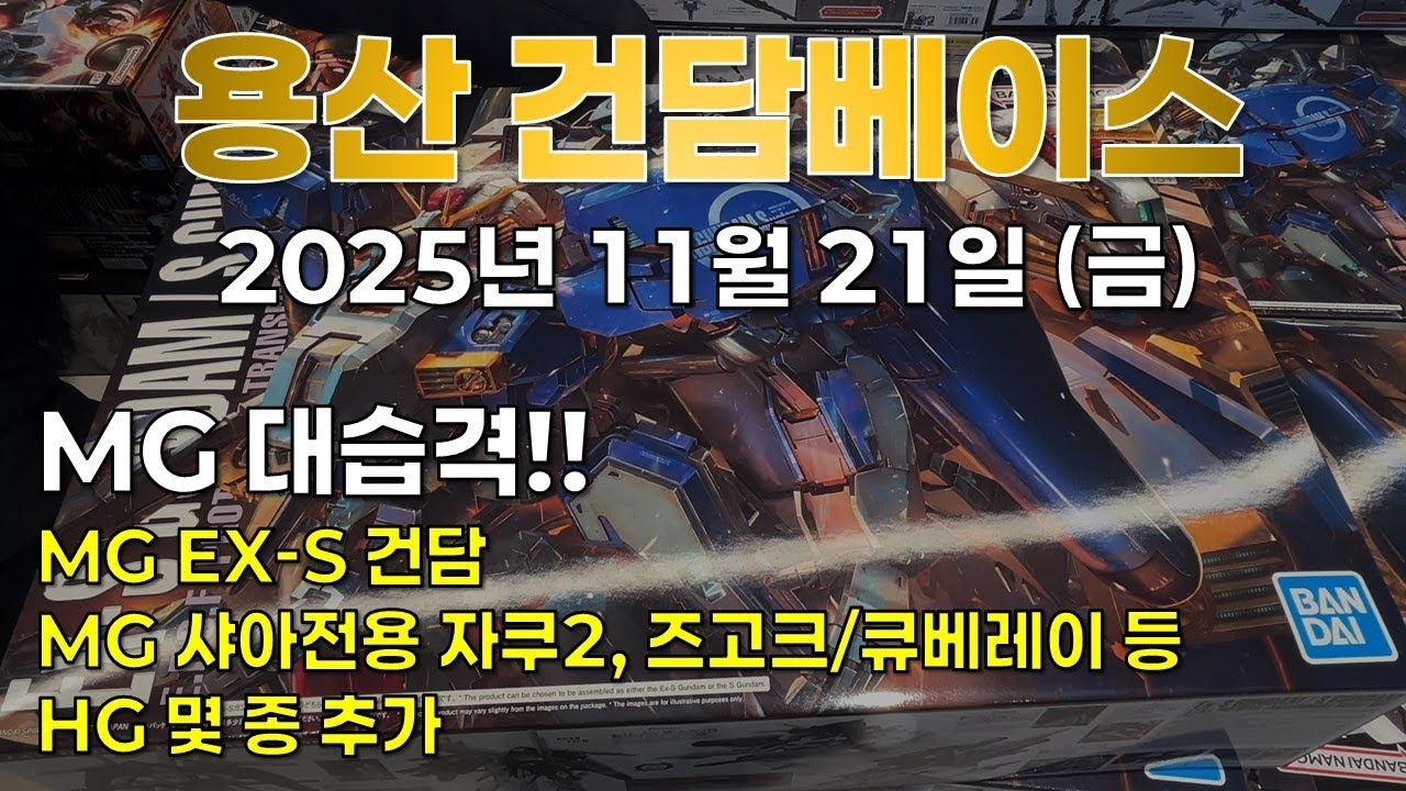 [재고조사] 2025.11.21 (금) 용산 건베: MG 대습격! EX-S 건담, 샤아 자쿠2/즈고크, 큐베레이 등