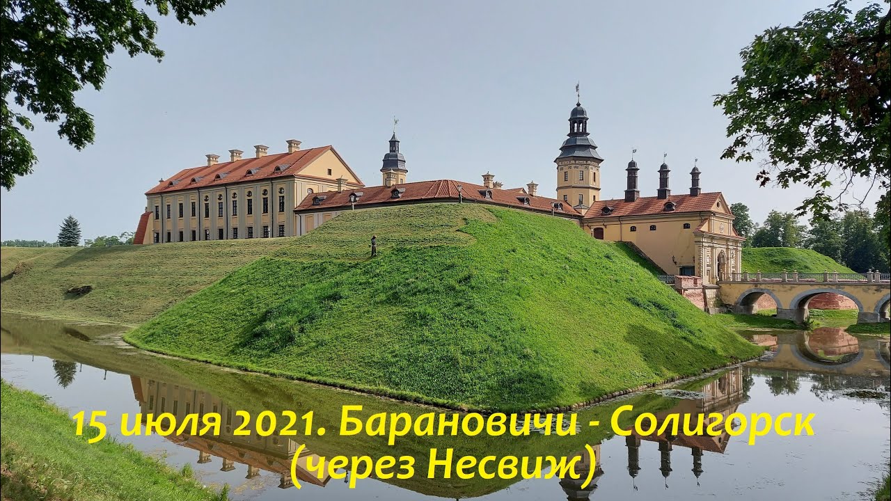 15 июля 2021. Барановичи - Солигорск (через Несвиж)