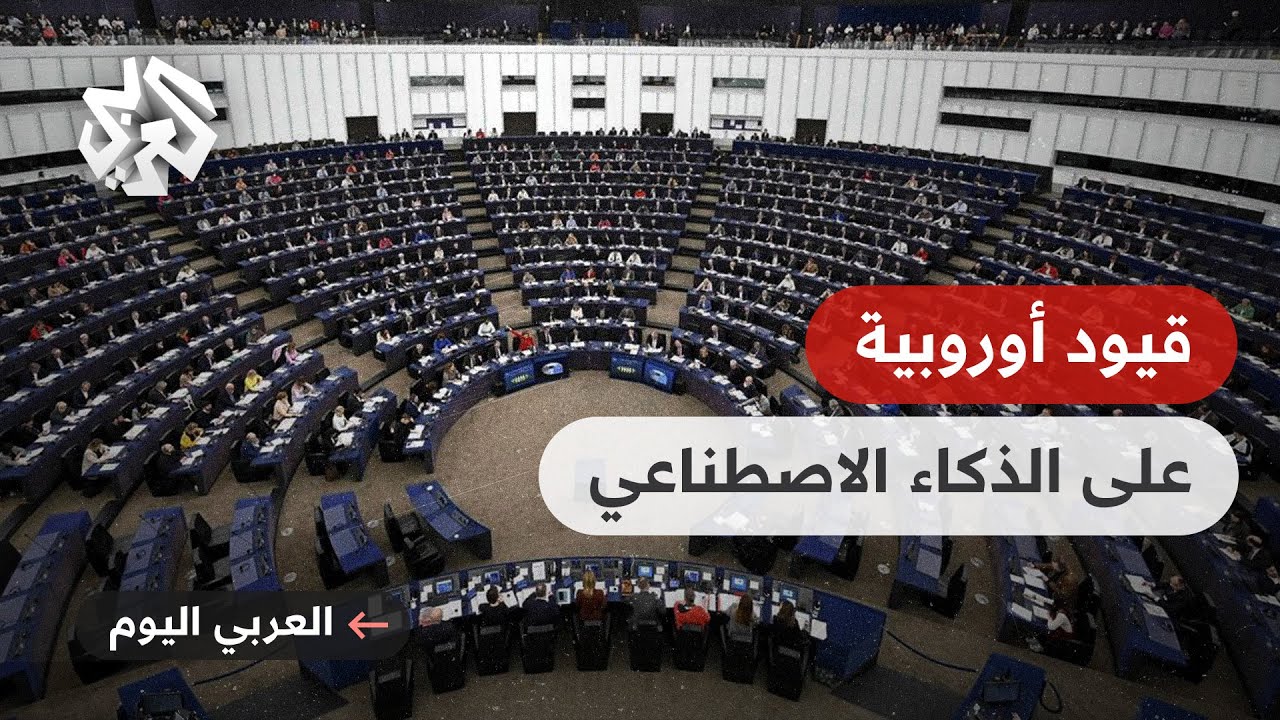 العربي اليوم │ البرلمان الأوروبي يصادق على أول قانون لتنظيم استخدام الذكاء الاصطناعي