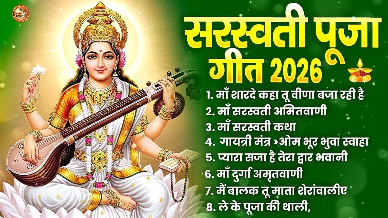 2026 बसंत पंचमी स्पेशल भजन। सरस्वती गीत । Basant Panchami  | Maa Saraswati Bhajan |Saraswati Vandana
