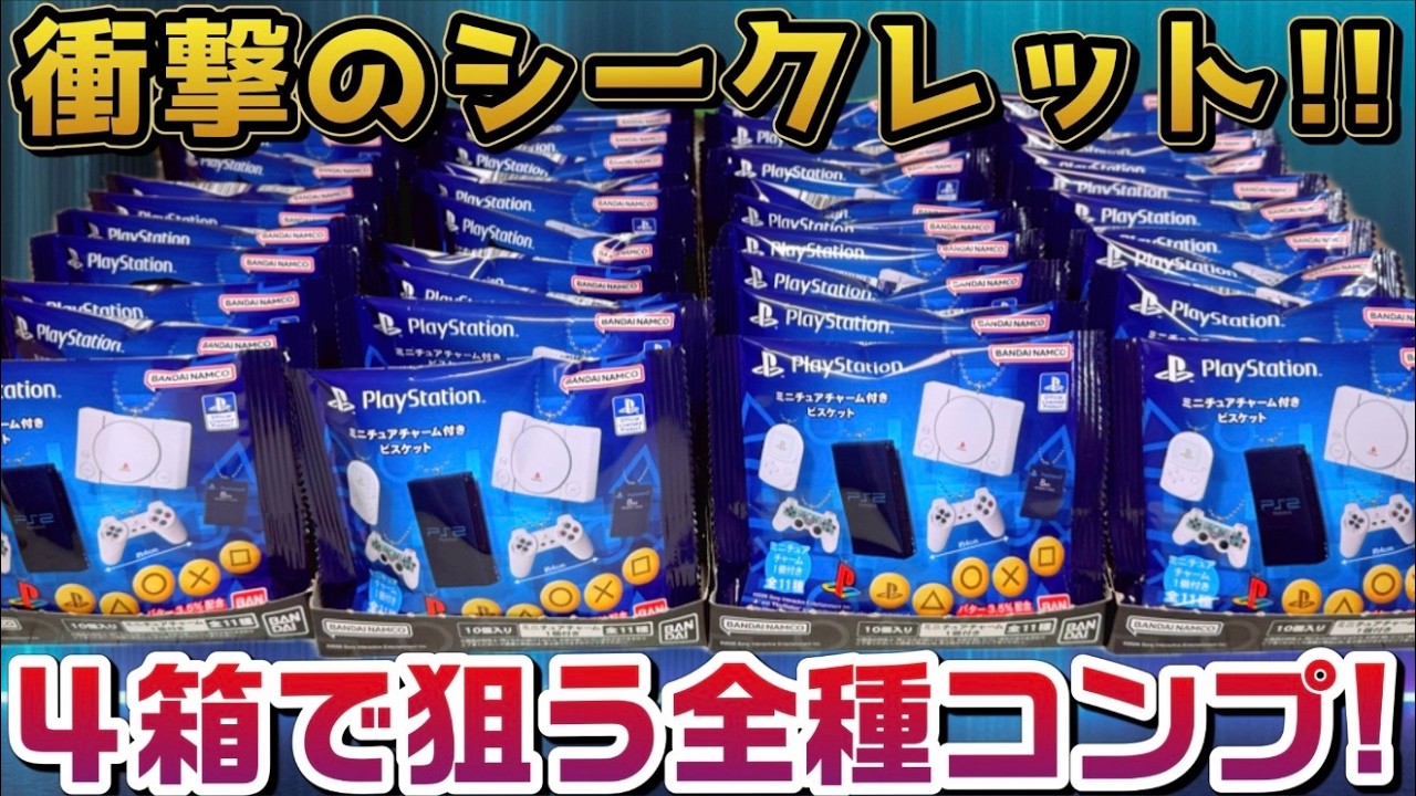 衝撃のシークレット！初代プレステが手に入る！プレイステーション ミニチュアチャーム付きビスケット 開封レビュー！４箱で狙う全種類コンプリート！！